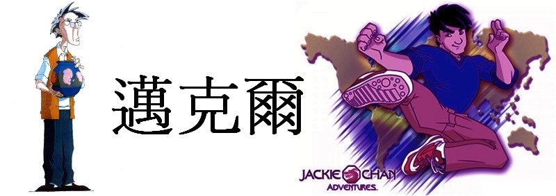 Jackie Chan Adventures banner